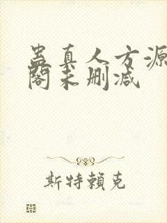 蛊真人方源笔趣阁未删减