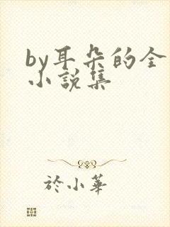 by耳朵的全部小说集