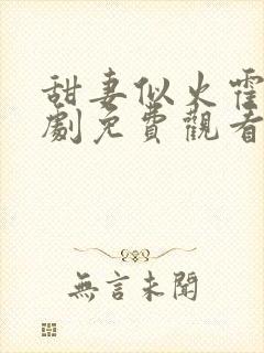 甜妻似火霍爷短剧免费观看