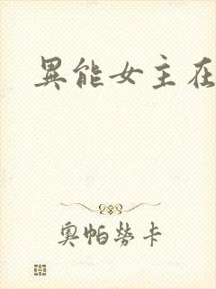 异能女主在末世