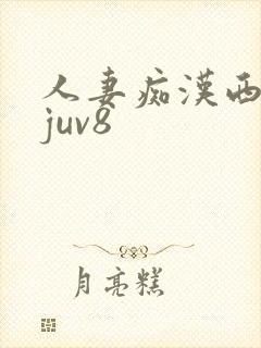 人妻痴汉西野翔juv8