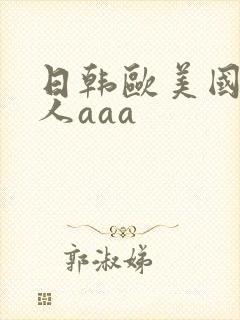 日韩欧美国产成人aaa