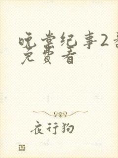 晚棠纪事2番外免费看封面