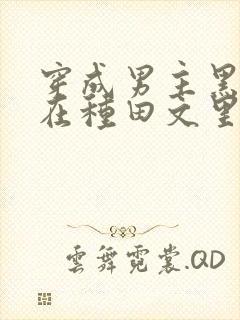 穿成男主黑月光在种田文里稳定发疯