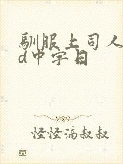 驯服上司人妻hd中字日