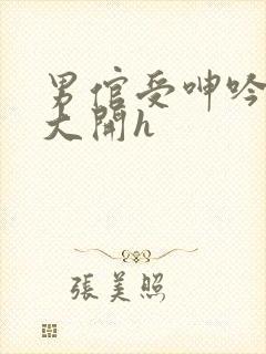 男倌受呻吟双腿大开h封面