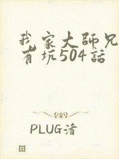 我家大师兄脑子有坑504话