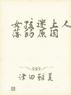 女孩迷上人鱼陷落的原因封面