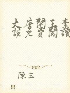 大唐闲王李慎小说免费阅读