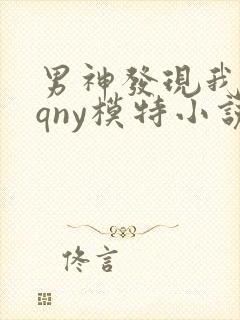 男神发现我是qqny模特小说封面