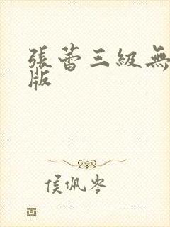 张蕾三级无删减版