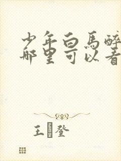 少年白马醉春风哪里可以看完整版