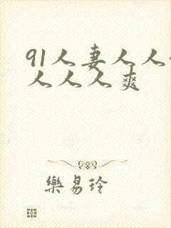 91人妻人人澡人人人爽