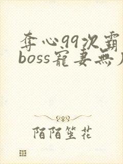 夺心99次霸道boss宠妻无度