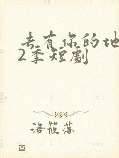 去有你的地方第2季短剧