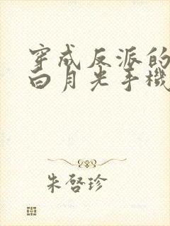 穿成反派的短命白月光手机版