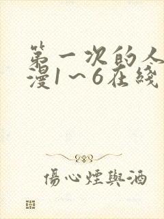 第一次的人妻动漫1～6在线看封面