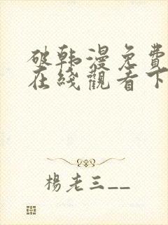 破韩漫免费漫画在线观看下拉式漫画封面