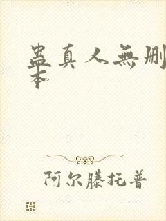 蛊真人无删减版本