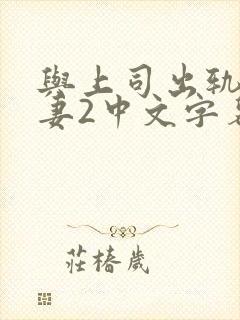 与上司出轨的人妻2中文字幕封面