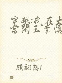 穿越:我在大唐当闲王李慎李世民