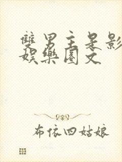 双男主是影帝的娱乐圈文