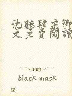 沈听肆宋卿予全文免费阅读笔趣阁