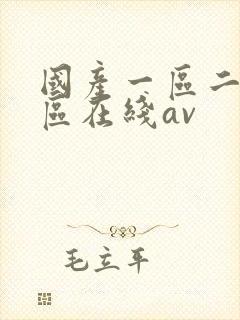 国产一区二区三区在线av
