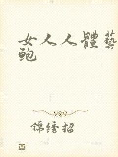 女人人体艺术美鲍