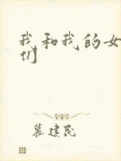 我和我的女病人们封面