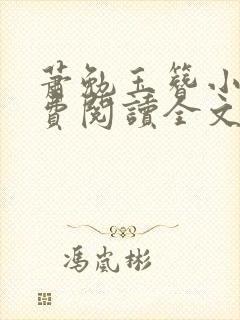 萧勉玉簪小说免费阅读全文最新章节