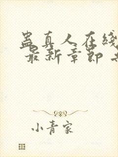 蛊真人在线阅读 最新章节 无弹窗