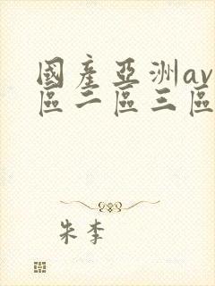 国产亚洲av一区二区三区在线播放