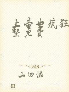 上帝也疯狂2完整免费