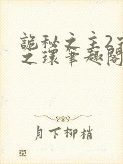 诡秘之主2宿命之环笔趣阁无弹窗