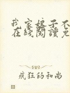 我家娘子不对劲在线阅读免费