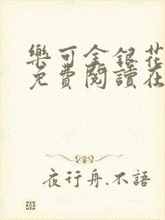 乐可金银花全文免费阅读在线完结