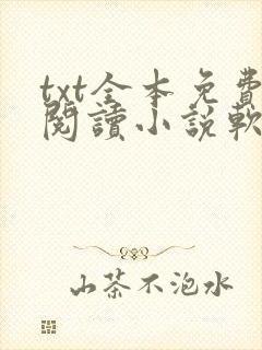 txt全本免费阅读小说软件下载