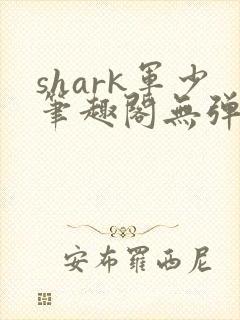 shark军少笔趣阁无弹窗