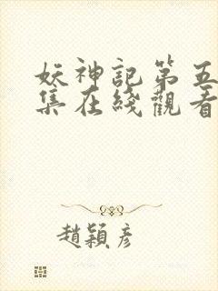 妖神记第五季全集在线观看