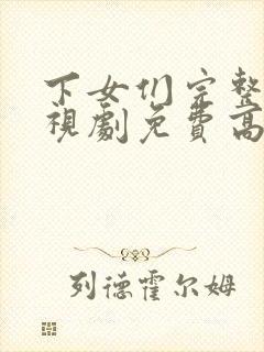 下女们完整版电视剧免费高清韩剧