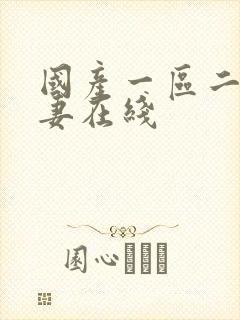 国产一区二区人妻在线