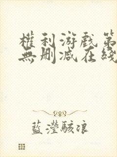 权利游戏第一季无删减在线看美剧