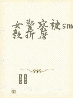 女警察被sm调教折磨封面