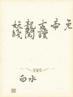 妖龙古帝免费在线阅读