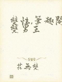 双性,笔趣阁.双男主