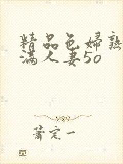 精品色妇熟妇丰满人妻5o封面