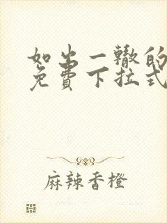 如出一辙的女儿免费下拉式奇漫屋封面