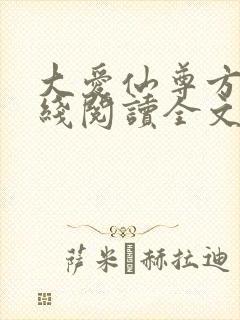 大爱仙尊方源在线阅读全文
