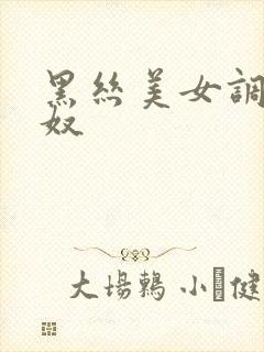 黑丝美女调教男奴